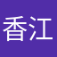 香江柔而亮