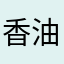香油大少爷