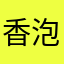 香泡猪的球球