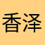 香泽韭菜