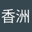 香洲谢天华