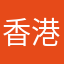 香港マダム