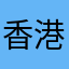 香港九龍陳先生