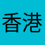 香港人是香港人