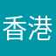 香港人最好！