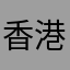 香港人的