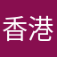 香港人7813