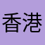 香港信徒