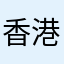 香港停车费