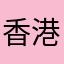 香港匿名