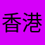 香港华莱士