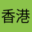 香港对面村民