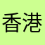 香港小小小市民