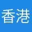 香港巴治奧