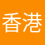 香港市民呀