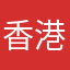 香港師奶