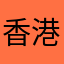 香港怪Q