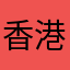 香港是用繁體字