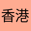 香港本土關注組