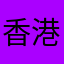 香港李阿姨