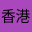 香港海港城的