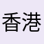 香港澳門人