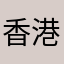 香港生科健康产业集团