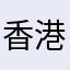 香港的意大利