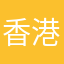 香港神盾