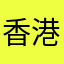 香港艾菲