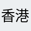 香港華為