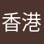 香港衰落不可避免