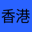 香港警方的