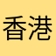 香港记者快跑