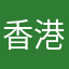 香港迷