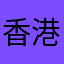 香港遊