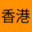 香港都会让大家