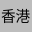 香港2