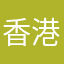 香港B型