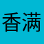香满奚梦