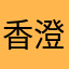 香澄豆