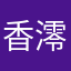 香澪Angel