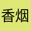 香烟不会爱上火柴
