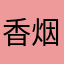 香烟诱惑