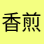 香煎咸鱼