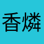 香燐鈴