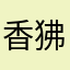 香狒狒