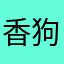 香狗尾