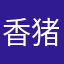 香猪115