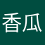 香瓜大盗